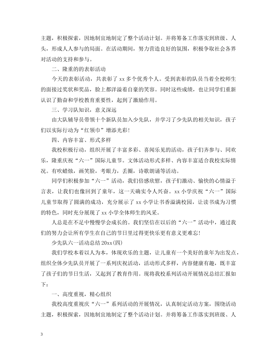 少先队六一活动总结20XX年 _第3页