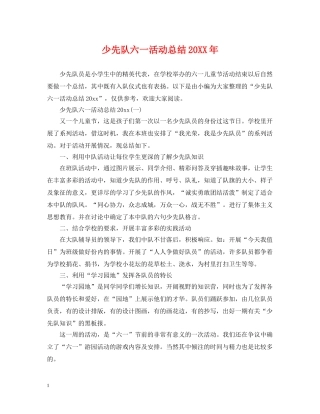 少先队六一活动总结20XX年 
