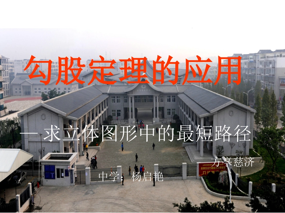 勾股定理的应用自制定稿_第1页