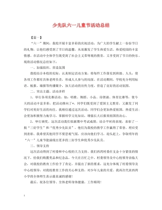 少先队六一儿童节活动总结 