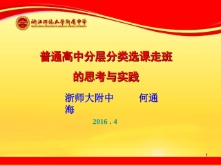 何通海分层分类选课走班的思考与实践