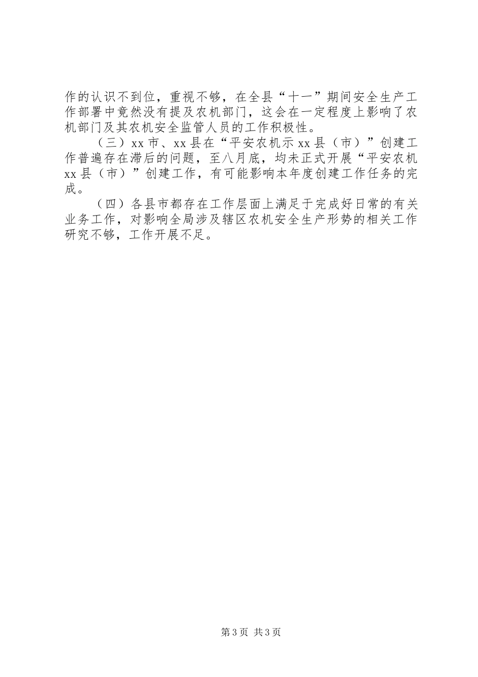 农机安全生产督导检查情况报告_第3页