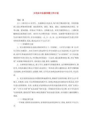 少先队中队新学期工作计划 