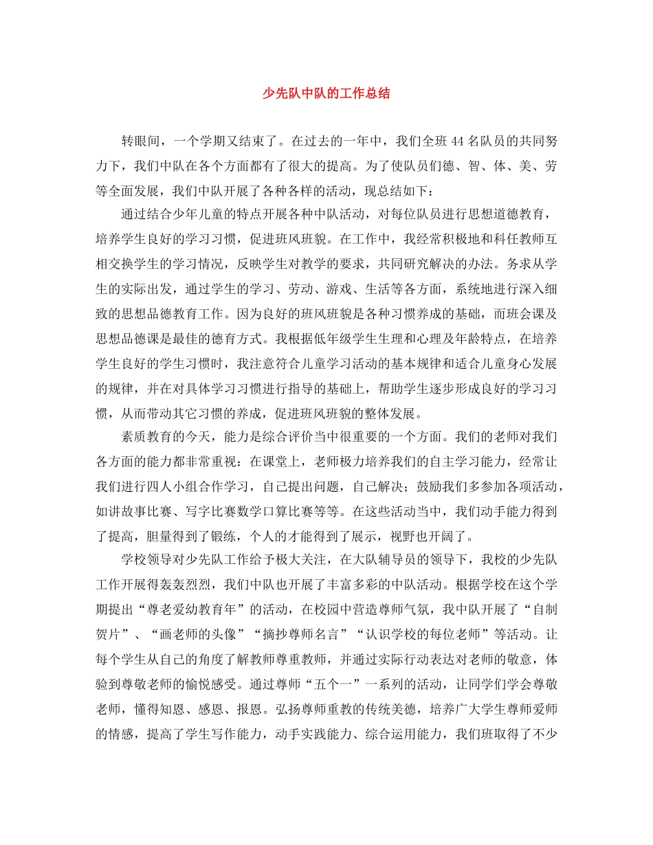 少先队中队的工作总结 _第1页