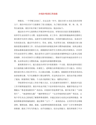 少先队中队的工作总结 