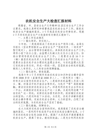 农机安全生产大检查汇报材料