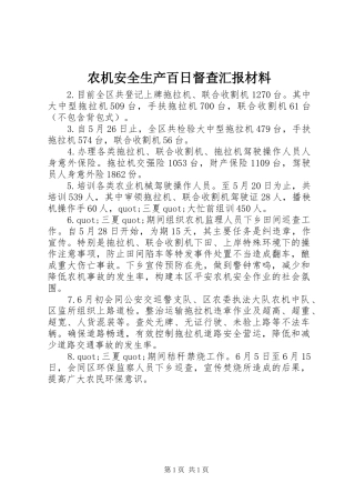 农机安全生产百日督查汇报材料
