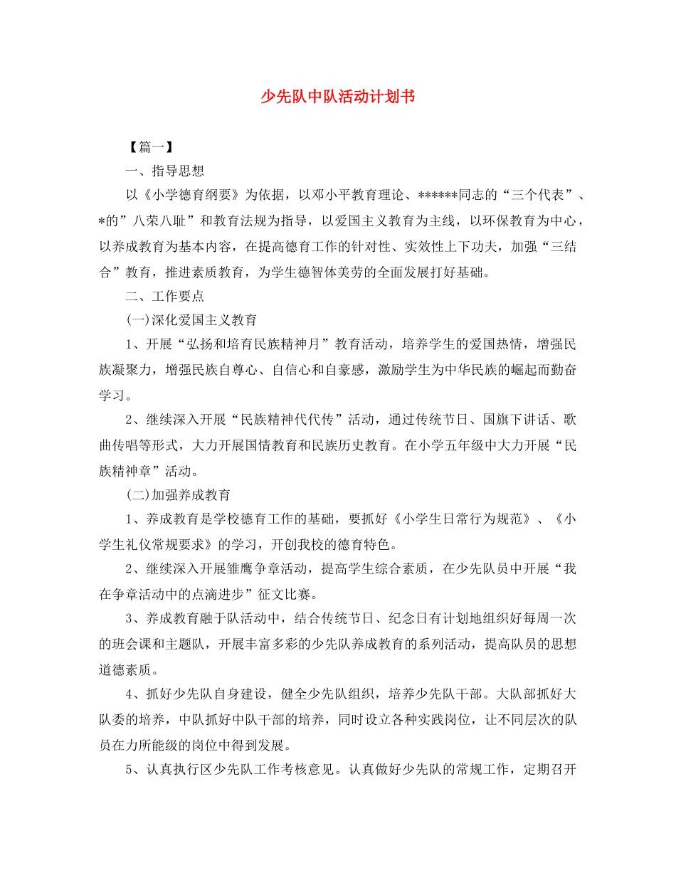 少先队中队活动计划书 _第1页