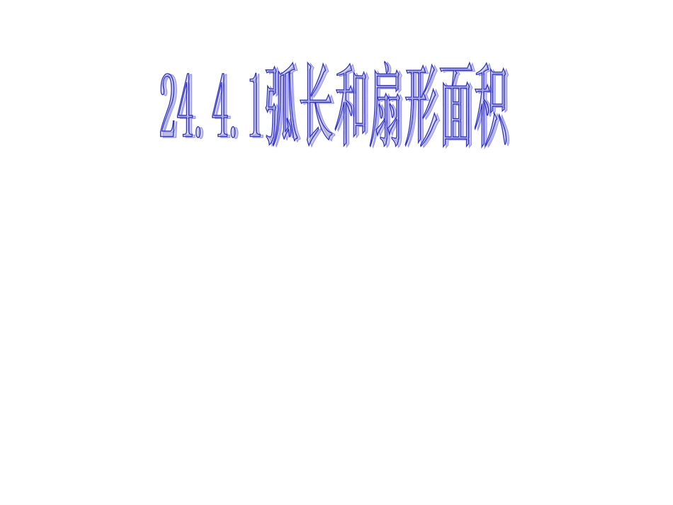 弧长和扇形面积 ()_第1页