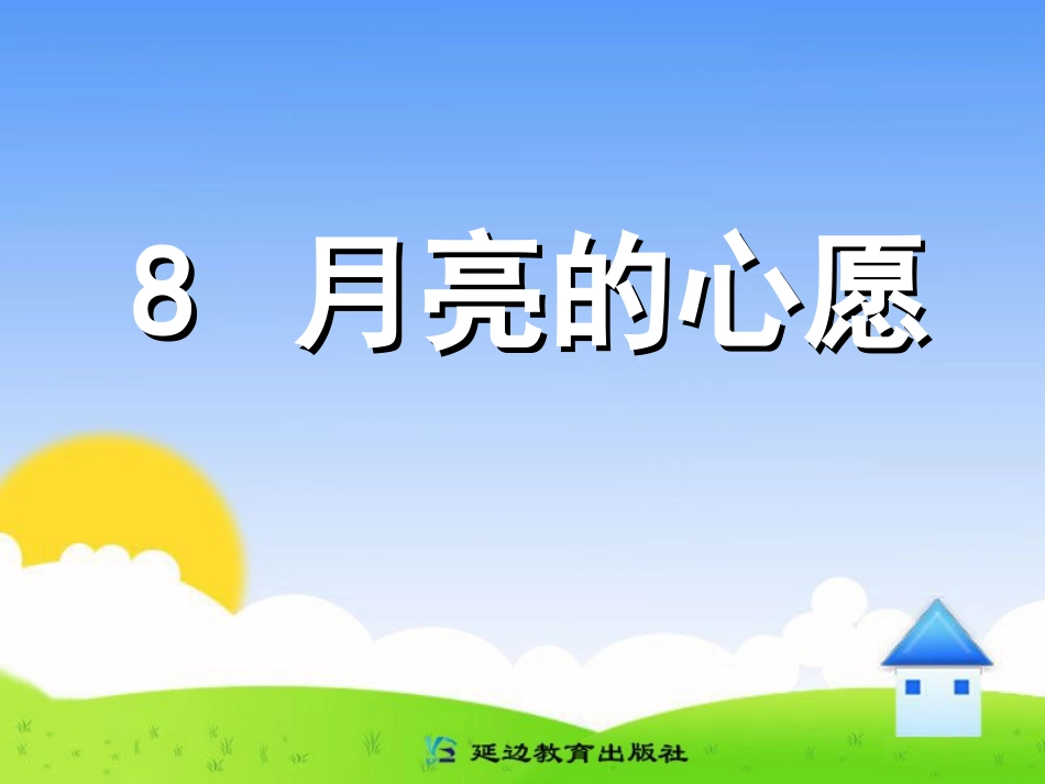 _新课标小学语文一年级下册_《月亮的心愿》_第1页