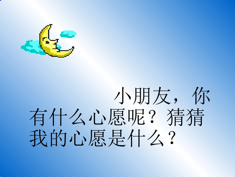 _新课标小学语文一年级下册_《月亮的心愿》_第2页