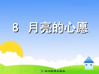 _新课标小学语文一年级下册_《月亮的心愿》