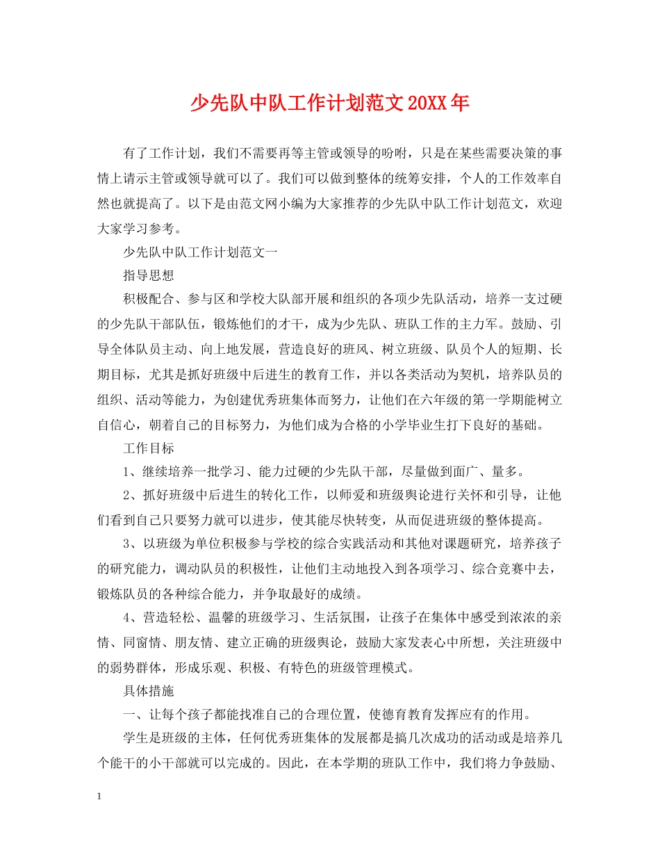 少先队中队工作计划范文20XX年 _第1页