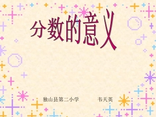 人教版五年级数学下册分数的意义课件