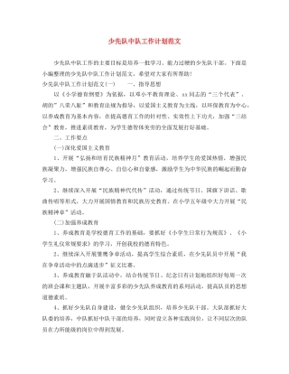 少先队中队工作计划范文 