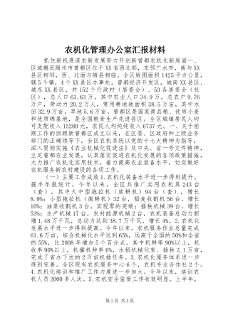 农机化管理办公室汇报材料