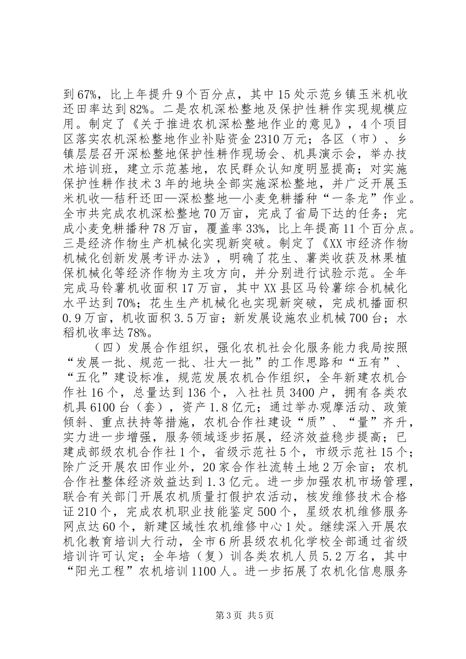 农机化工作及财务收支有关情况的汇报_第3页