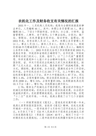 农机化工作及财务收支有关情况的汇报