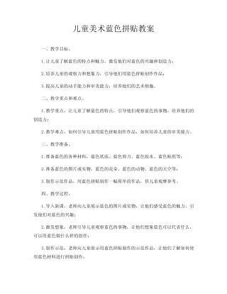 儿童美术蓝色拼贴教案