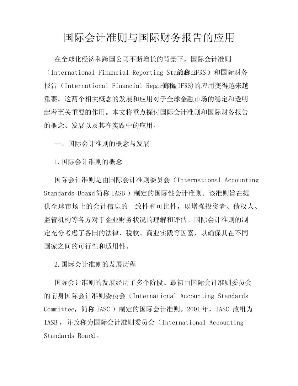 国际会计准则与国际财务报告的应用_第1页