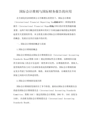 国际会计准则与国际财务报告的应用