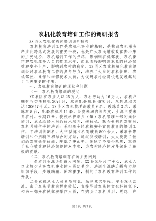 农机化教育培训工作的调研报告