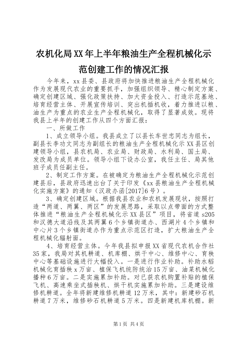农机化局XX年上半年粮油生产全程机械化示范创建工作的情况汇报_第1页