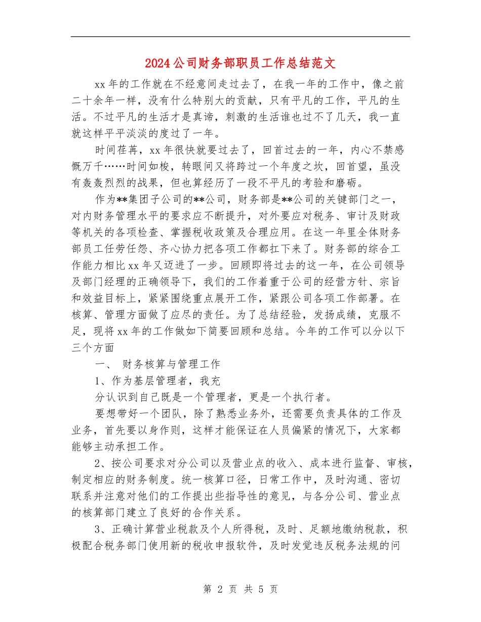 2024公司财务部职员工作总结范文_第2页