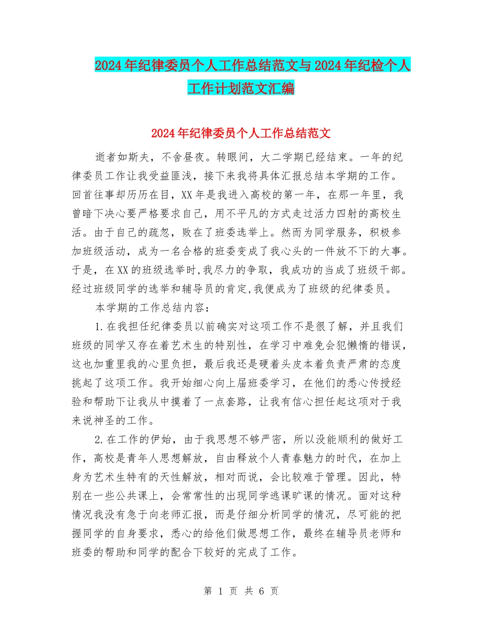 2024年纪律委员个人工作总结范文与2024年纪检个人工作计划范文汇编_第1页