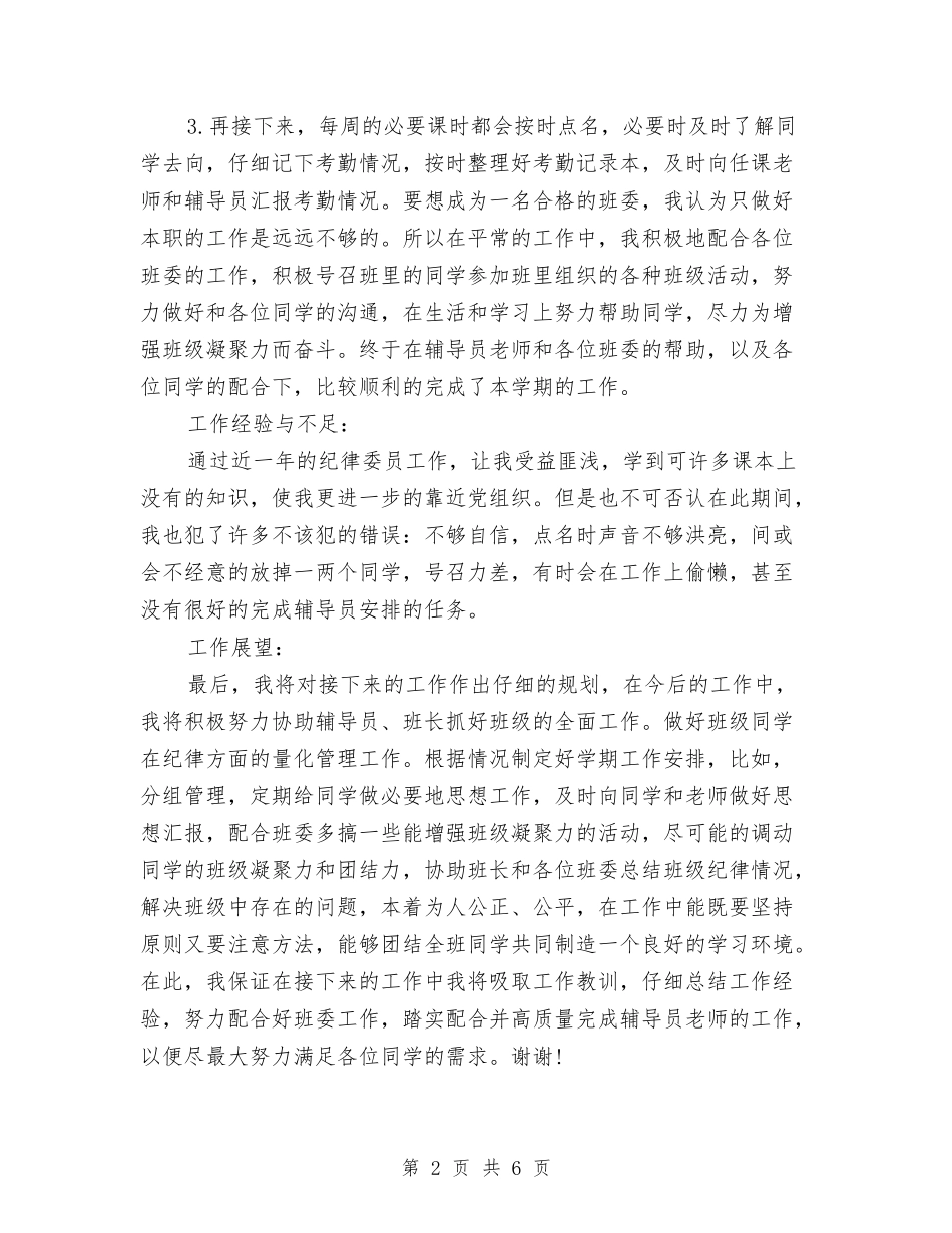 2024年纪律委员个人工作总结范文与2024年纪检个人工作计划范文汇编_第2页