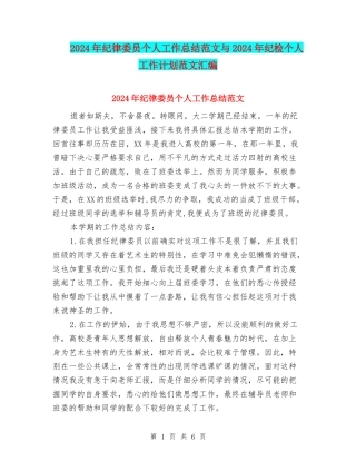 2024年纪律委员个人工作总结范文与2024年纪检个人工作计划范文汇编