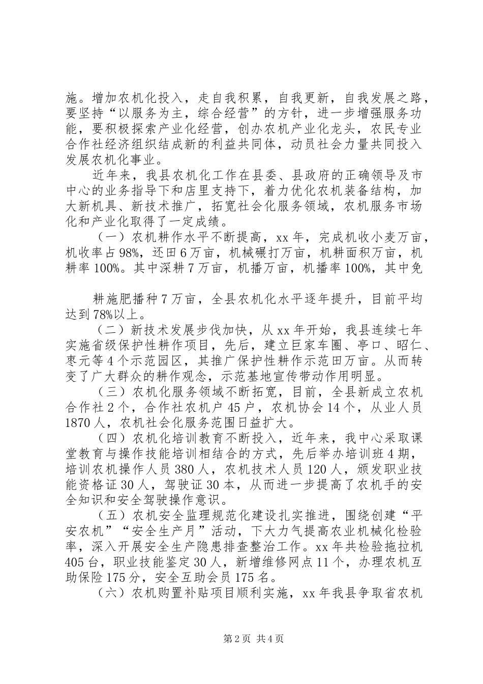 农机化公共服务情况报告格式_第2页