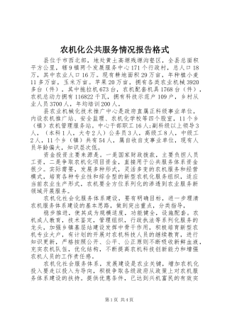 农机化公共服务情况报告格式