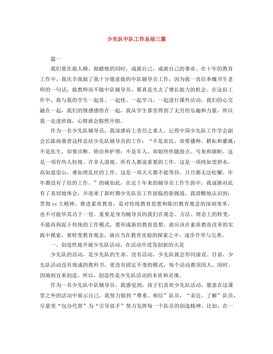 少先队中队工作总结三篇 _第1页
