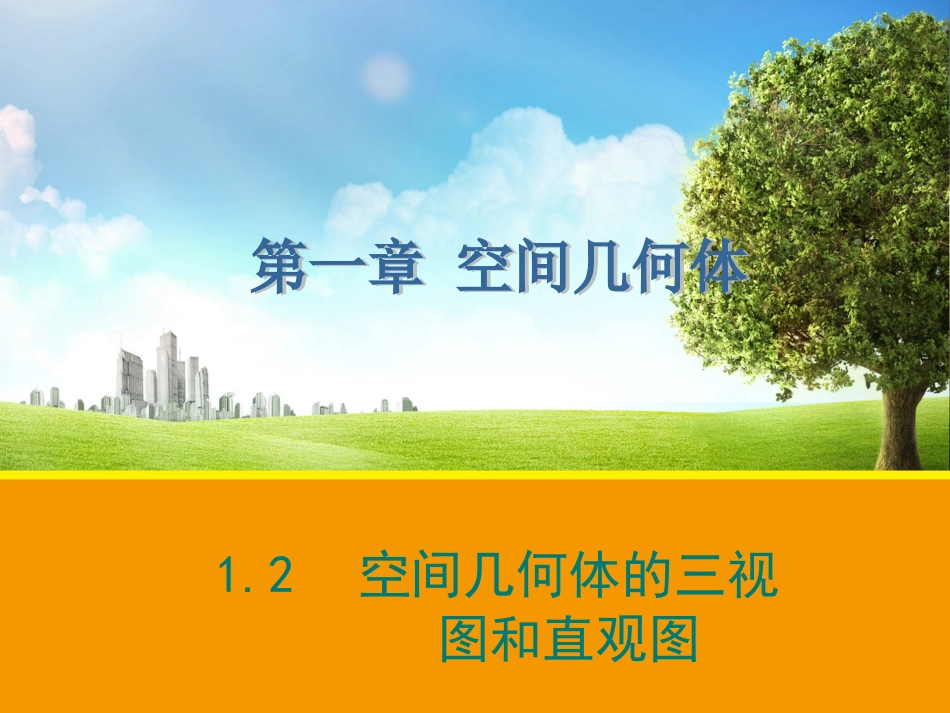 【数学】12空间几何体的三视图和直观图课件（人教A版必修2）1_第1页