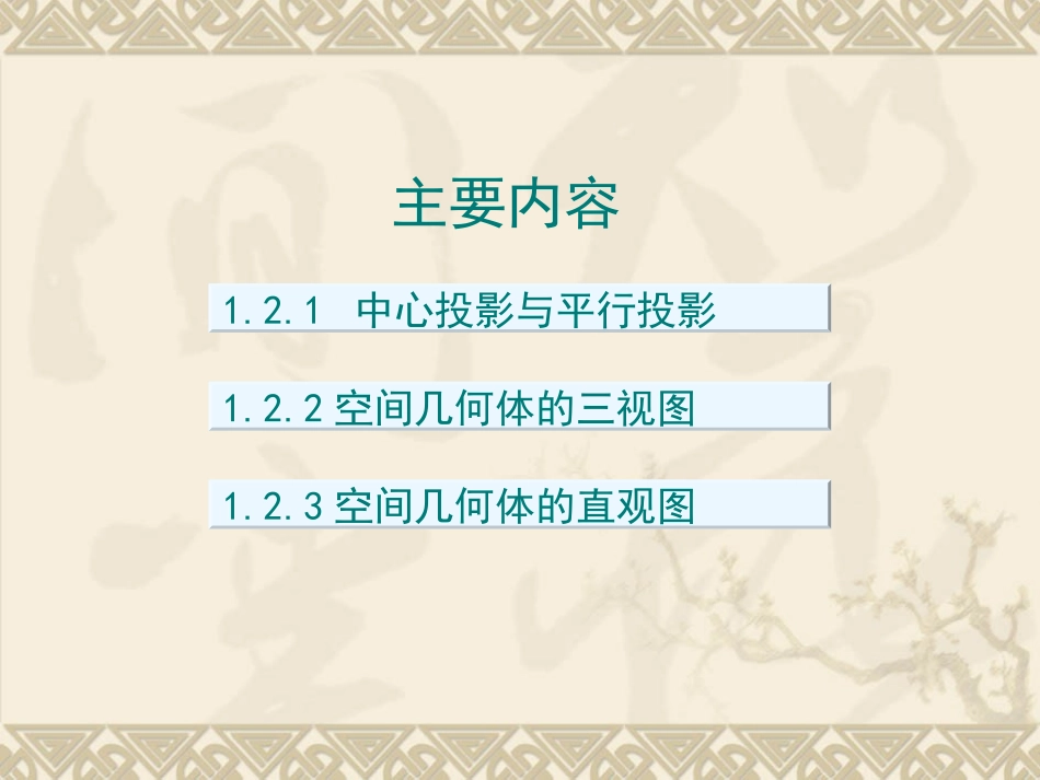【数学】12空间几何体的三视图和直观图课件（人教A版必修2）1_第2页