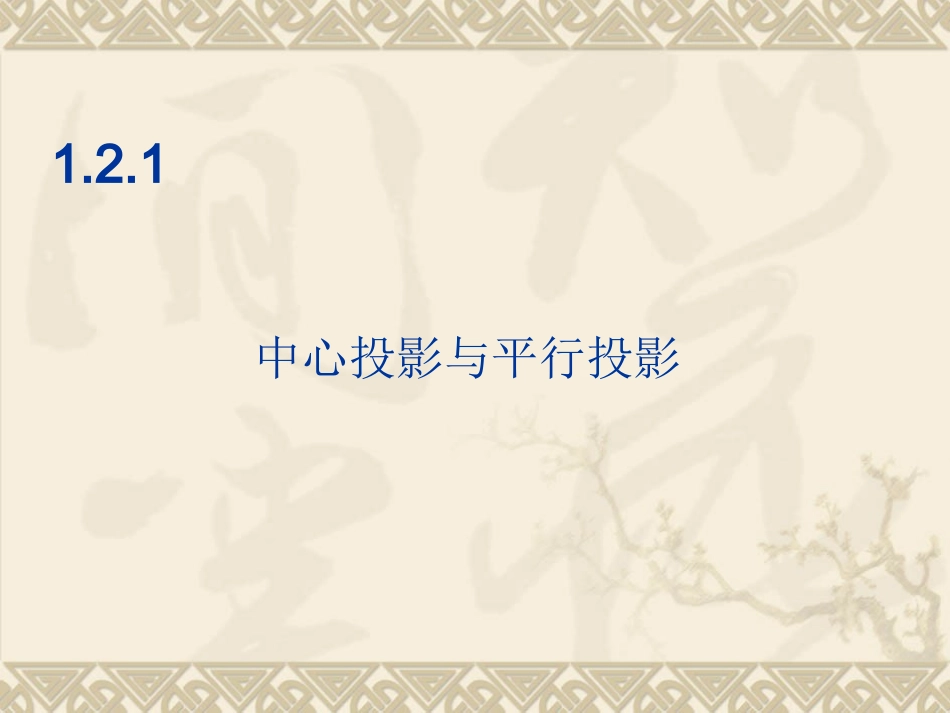 【数学】12空间几何体的三视图和直观图课件（人教A版必修2）1_第3页