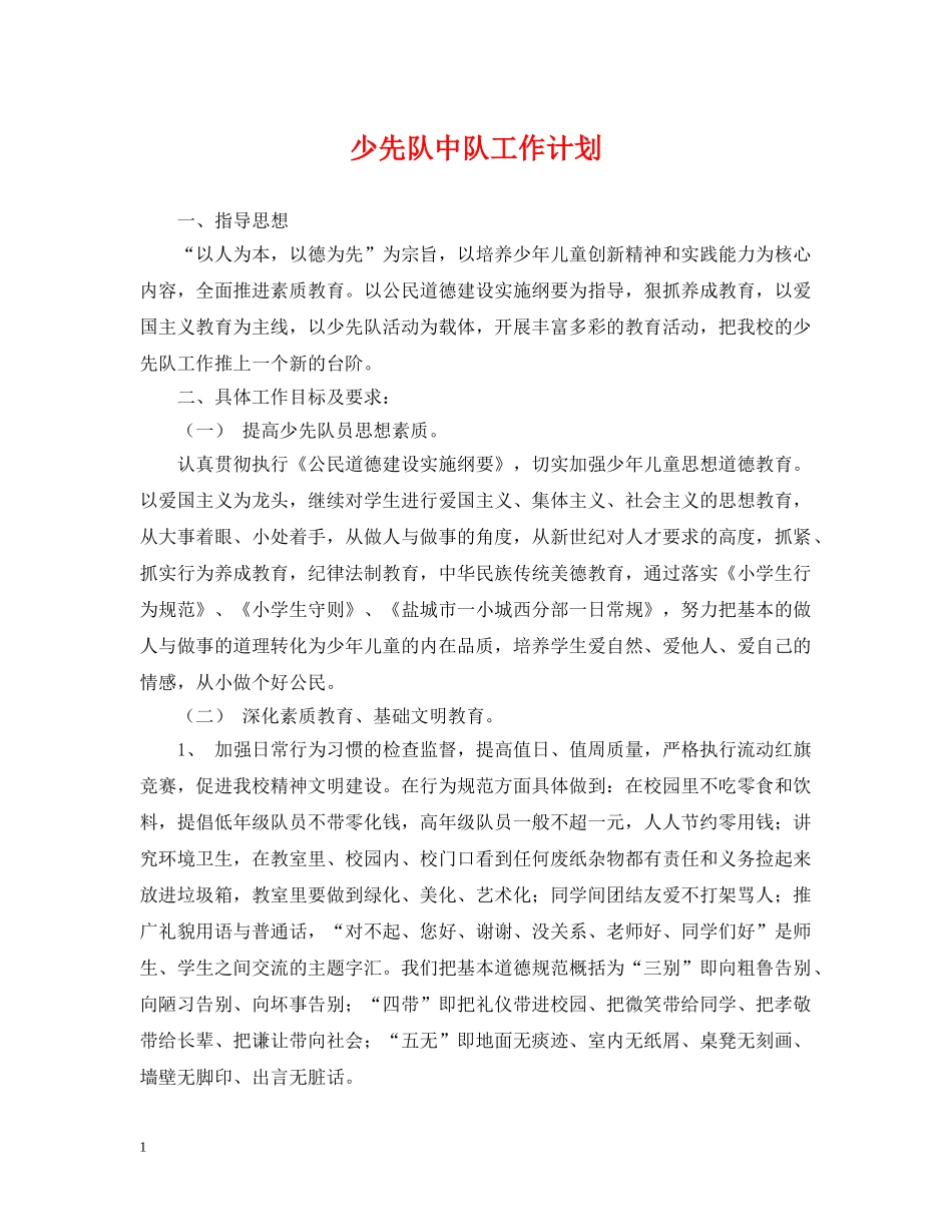 少先队中队工作计划 _第1页