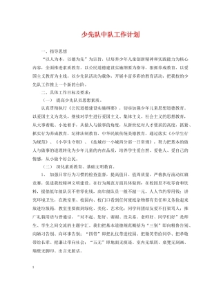 少先队中队工作计划 