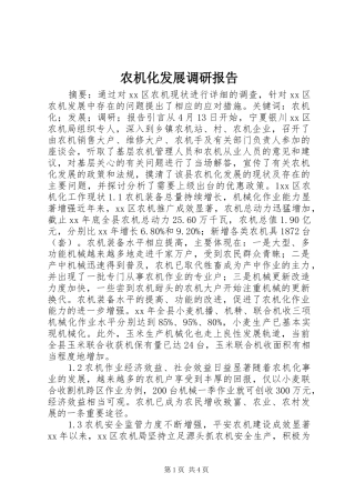 农机化发展调研报告