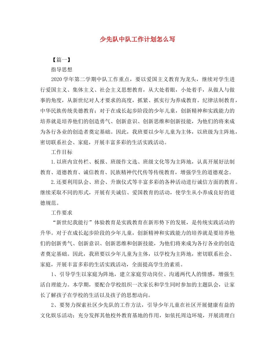 少先队中队工作计划怎么写 _第1页