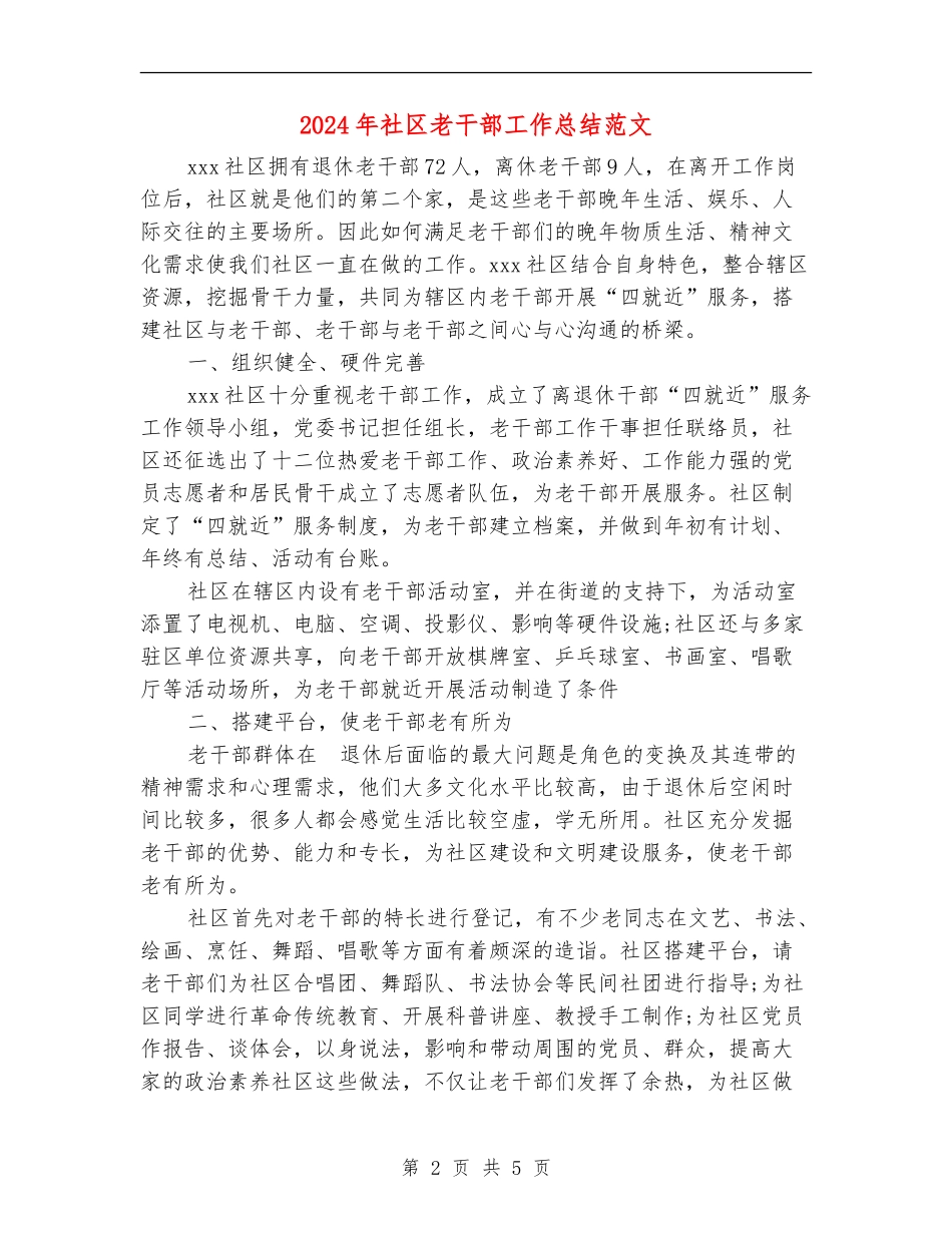 2024年社区老干部工作总结范文_第2页