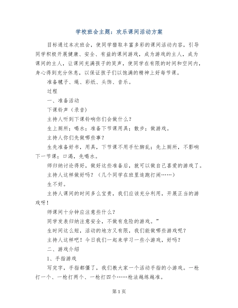 小学班会主题：快乐课间活动方案_第1页