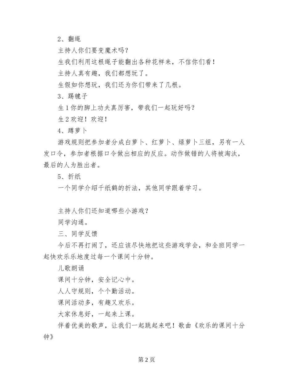 小学班会主题：快乐课间活动方案_第2页