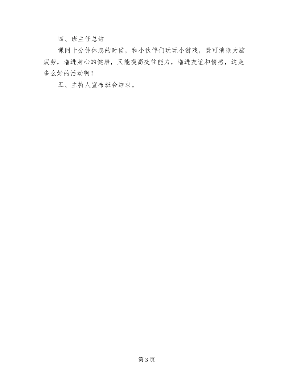 小学班会主题：快乐课间活动方案_第3页