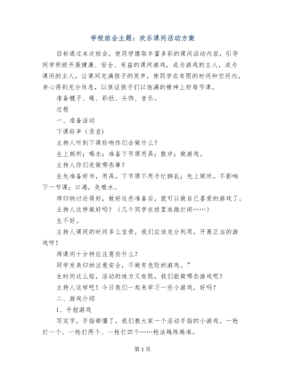 小学班会主题：快乐课间活动方案