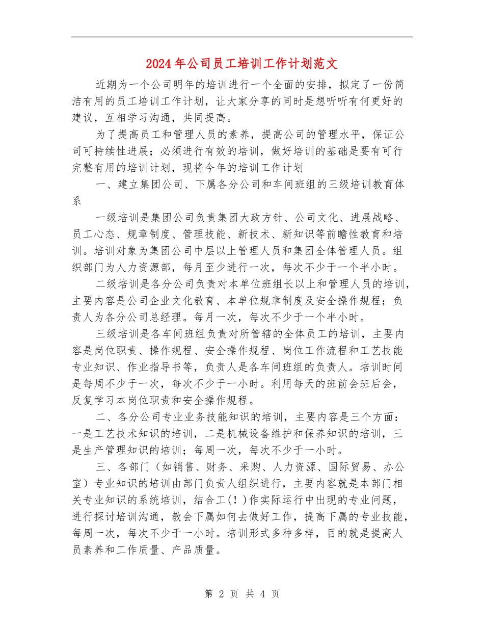 2024年公司员工培训工作计划范文_第2页