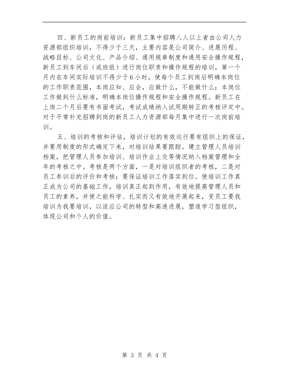 2024年公司员工培训工作计划范文_第3页