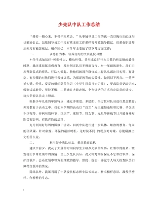 少先队中队工作总结 