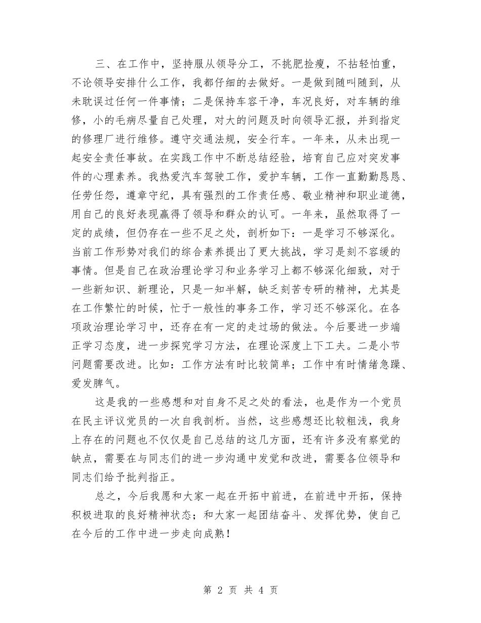 2024年党员民主评议个人总结1与2024年党员民主评议个人总结3汇编_第2页